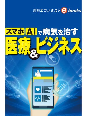 cover image of スマホ AIで病気を治す　医療＆ビジネス（週刊エコノミストeboks）